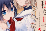 漫画「私を喰べたい、ひとでなし」最新5巻予約開始！本当に私のこと…喰べたい？