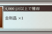【グラブル】『サマーキャンペーン』期間スタート！デイリー初日は7項目の気軽な感じ、8/13までの方は101項目もの大量のミッションが…！金剛晶は4000ptとそれなりにプレイすれば届く範囲
