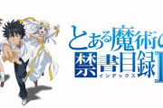 ｢とある魔術の禁書目録｣、もう誰も興味無い