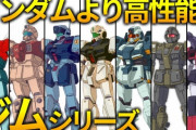 ガンダムの雑魚「ジム＆ボール」、実は最強だった！！