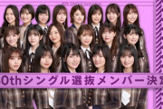 【速報】乃木坂46『30thシングル』センターは賀喜遥香に決定！！！！！！！！！！！！