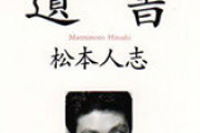 松本人志｢俺が嫌いなのは大谷ではなく大谷ファン」