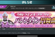 ウルトラ怪獣バトルブリーダーズのバレンタインイベント・・・