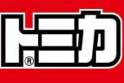 2022年4月のトミカ新車が発表！トミカがオタクを殺しに来てる！！