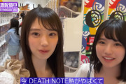 増田三莉音ちゃん、｢DEATH NOTE｣に大興奮ｗ【乃木坂46】