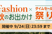 アマゾン、お出かけタイムセール祭り２日目に突入してしまう…！！