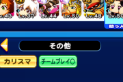 【パワプロアプリ】もう桃鉄も終わりでそろそろ強化高校(野手)にシフトして行くんかな？