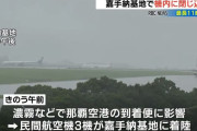 天候不良などの影響でANA機やJAL機が米軍嘉手納基地に着陸…最大11時間半も機内で缶詰め！