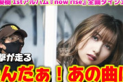 【動画】【佐藤優樹】まーちゃんの1stアルバムがとんでもない事になってた！！佐藤優樹 1stアルバム『now rise』全曲ダイジェスト リアクション