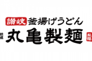 丸亀製麺、入社後4ヶ月で店長に「いきなり任せる」ことで社員育成
