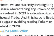 【ポケモンGO】謎の不具合「今年進化させたポケモンを交換すると【特別な交換扱い】になる」バグが発生中！！