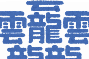 1字で4文字の読みができる漢字、全部かっこいい説