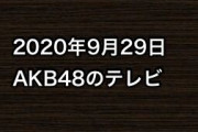 2020年9月29日のAKB48関連のテレビ
