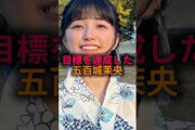 【おめでた五百城】目標を達成した五百城茉央#乃木坂46#雑学