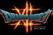 「ドラゴンクエストXII 選ばれし運命の炎」正式発表　ダークな大人向けの『ドラクエ』に
