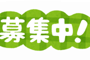 記事テーマ募集中