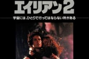 エイリアン2とかいう史上最高の映画wwwww