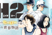 あだち充の「H2」を最後まで読んだけどちょいちょい意味わかんなかった
