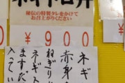 飲食店「“ネギトロ”に文句を言う大阪の方が多いので張り紙にしました」