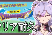 【にじさんじ】ドラクエを１６時間やって疲れが全く見えないしテンションも下がらないもねちは本当に耐久向いてるんだよな