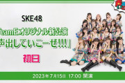 SKE48TeamEオリジナル新公演「声出していこーぜ!!!」初日 本日22時からディレイ配信