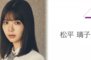 櫻坂46松平璃子、突然の卒業発表にファン大パニック！なぜこのタイミング・・・？