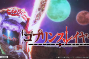 【新台】藤商事「Pゴブリンスレイヤー」感想・評判・評価まとめ! RUSHは結構面白いらしい！一撃5万3000発報告も