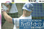 中日・立浪監督「ディッカーソン（新外人・外野手）が良いんだよなぁ」