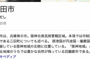 兵庫県三田市について知っていることｗ