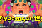 「マツコの知らない ゲーム音楽の世界」24日夜放送。史上最高のレトロゲーム音楽といえば…？