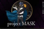 【朗報】金子一馬氏の新作「project MASK」発表キタ━━━⎛´･ω･`⎞━━━ッ!!