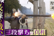 歴史探偵　選「長篠の戦い」❓❓