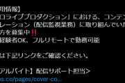配信監視業務に取り組んでいただける方募集しています、興味のある方は応募してみては？