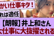 井上和さん大仕事に大抜擢される！【乃木坂46・乃木坂工事中・乃木坂配信中】