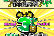 8月3日はサミーハッピーデー！バイオ、北斗、カバネリで期待していいですかぁ！？