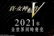 『真・女神転生Ⅴ』2021年に全世界同時発売