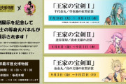 「王家の宝剣×刀剣乱舞」那覇市歴史博物に千代金丸たち3口の等身大パネルが設置