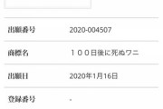 【悲報】100日後に死ぬワニ、初日から商標登録されてたｗｗｗｗｗｗｗｗ