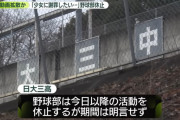 元大阪桐蔭4番打者「被害者は日大三野球部の活動停止を望んでたのか？騒ぎにするのは可哀想」