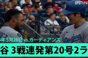 大谷翔平の3試合連続特大20号に全米騒然！←「まだ6月じゃないぞ！」（海外の反応）