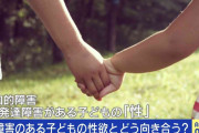 【ガルch】「外で性犯罪を起こすよりは…」と自身の胸を触らせる母親も 障害のある子どもの性欲とどう向き合う？ 当事者家族の悩み