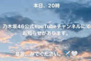 【速報】本日20時より寺田蘭世から『お知らせ』があるとのこと...