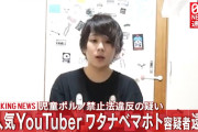 【速報】元YouTuberワタナベマホト、逮捕される