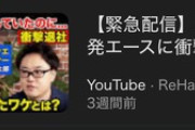 リハックに出演した元スクエニ社員｢ドラクエは40歳以上のおっさんしかやってない｣→動画削除される