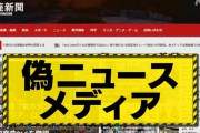 国内大手メディアを装う偽ニュースサイトが大量発生！“あの国”の仕業らしい・・・