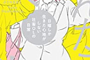 Twitter民「働いてまで生きていたい理由がない。手取り十数万で家と職場を往復するだけの作業の何が楽しいんだ」
