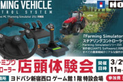 【ゲーム】本物の農機に近いデバイスで農作業をしよう。「Farming Simulator」専用コントローラ体験会を3月29日にヨドバシカメラ新宿西口店で開催