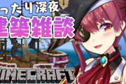 Vtuber 【宝鐘マリン】マリンが不知火建設入れば同接の見栄えよくなってうさ建とやりあえそう完全なマスコットになりそうだけど←マリンのマイクラじゃ無理やろｗｗｗ