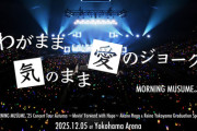 モーニング娘。'25『わがまま 気のまま 愛のジョーク』横アリライブ映像ｷﾀ━━━━(ﾟ∀ﾟ)━━━━!!