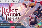 『ユミアのアトリエ ～追憶の錬金術士と幻創の地～』2025年初頭発売！